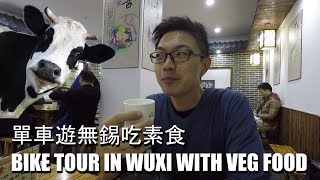 單車遊無錫吃素食 Bike tour in Wuxi with veg food