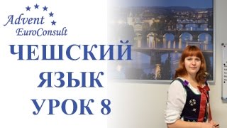 Чешский язык онлайн. Видеоуроки чешского языка. Урок 8 Чешский язык онлайн. Видеоуроки чешского языка. Урок 8