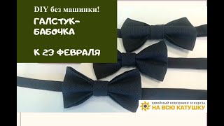 Галстук-бабочка - подарок своими руками. Без машинки. Подробный мастер-класс.