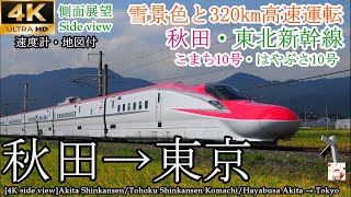 【4K車窓・速度計マップ付】320km/h爆走秋田・東北新幹線 こまち・はやぶさ10号 E6系/E5系 秋田→東京 全区間