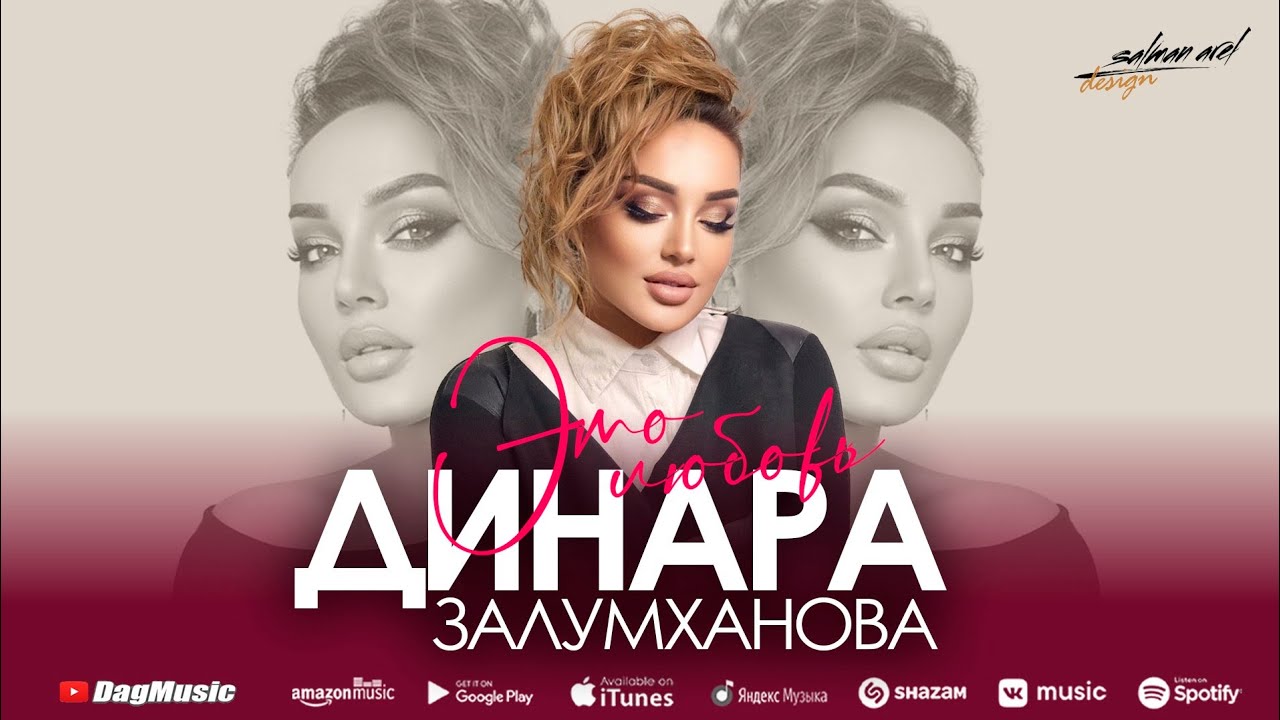 Песня динары залумхановой какую песню тебе спеть. Песня динары залумхановой какую песню тебе спеть. Песня динары залумхановой какую песню тебе спеть. Песня динары залумхановой какую песню тебе спеть. Песня динары залумхановой какую песню тебе спеть.