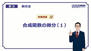 【高校　数学Ⅲ】　微分法１０　合成関数の微分１　（１７分）