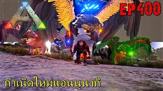 BGZ - ARK: Survival Evolved EP#400 กำเนิดใหม่เเอนนูนากิ Annunaki Reborn