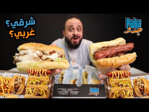 اكل شرقي بتاتش غربي جربت مطعم بابا جدو