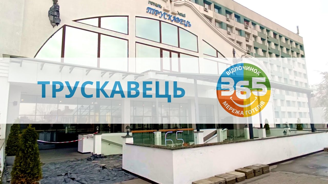 Трускавець 365 - що таке Лікувально-екскурсійний тур