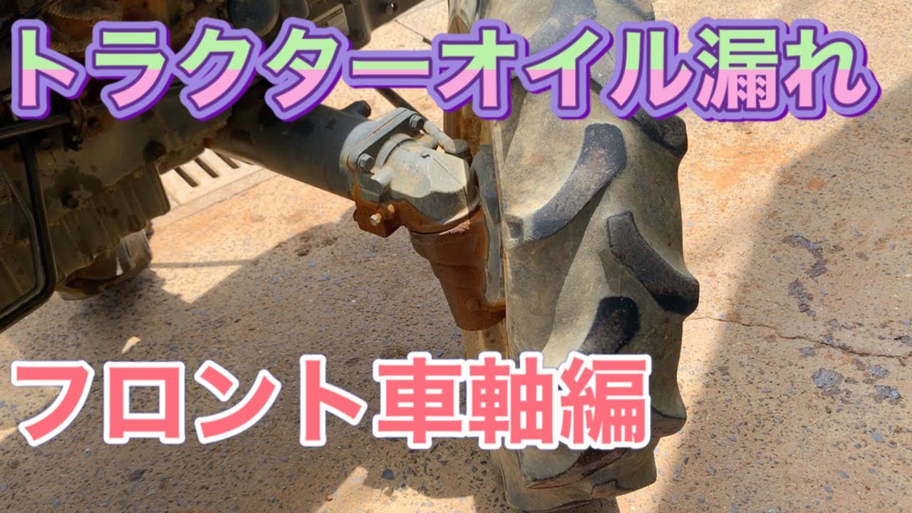 トラクターオイル漏れ　フロントアクスル編
