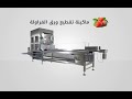 ماكينة تقطيع الفراولة فصل الورق تقطيع صناعة مصرية