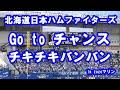 【現地音源・歌詞付き】Go To チャンス → チキチキバンバン 北海道日本ハムファイターズ in ZOZOマリン