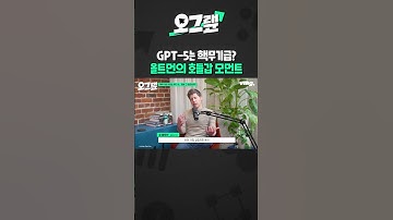 GPT-5는 핵무기급? 올트먼의 호들갑 모먼트 / 오그랲 / 비디오머그 #shorts