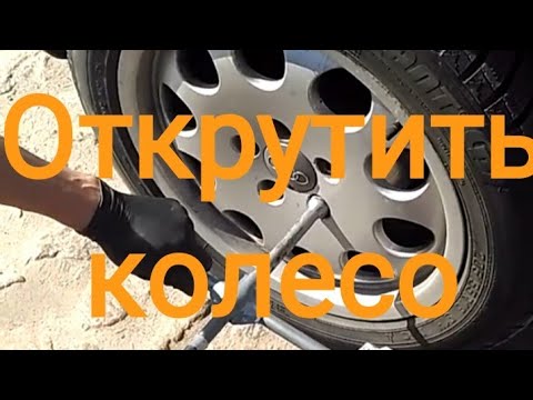 Вопрос: Как открутить болты на колесах?