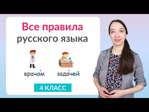 Видео: Все правила русского языка за 4 класс