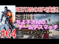 ■REOTANのBF4実況■part64 -中距離は無理!?ちよ子さんのTDM-ハイナンリゾート