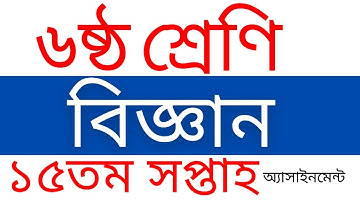 15th week Class 6 science assignment solution || Class 6 15th week science assignment solution