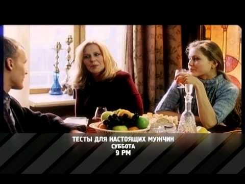 «Тесты для настоящих мужчин» - кино на RTVi