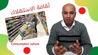 ثقافة الاستهلاك  Consumption culture