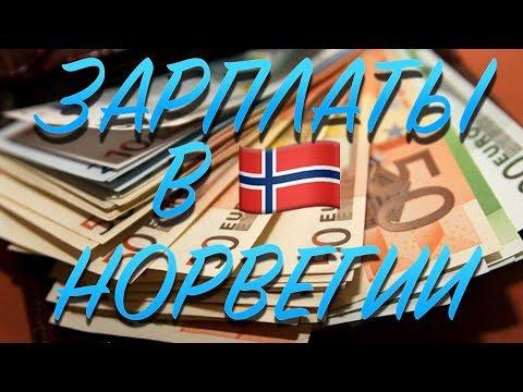 Зарплаты в Норвегии!