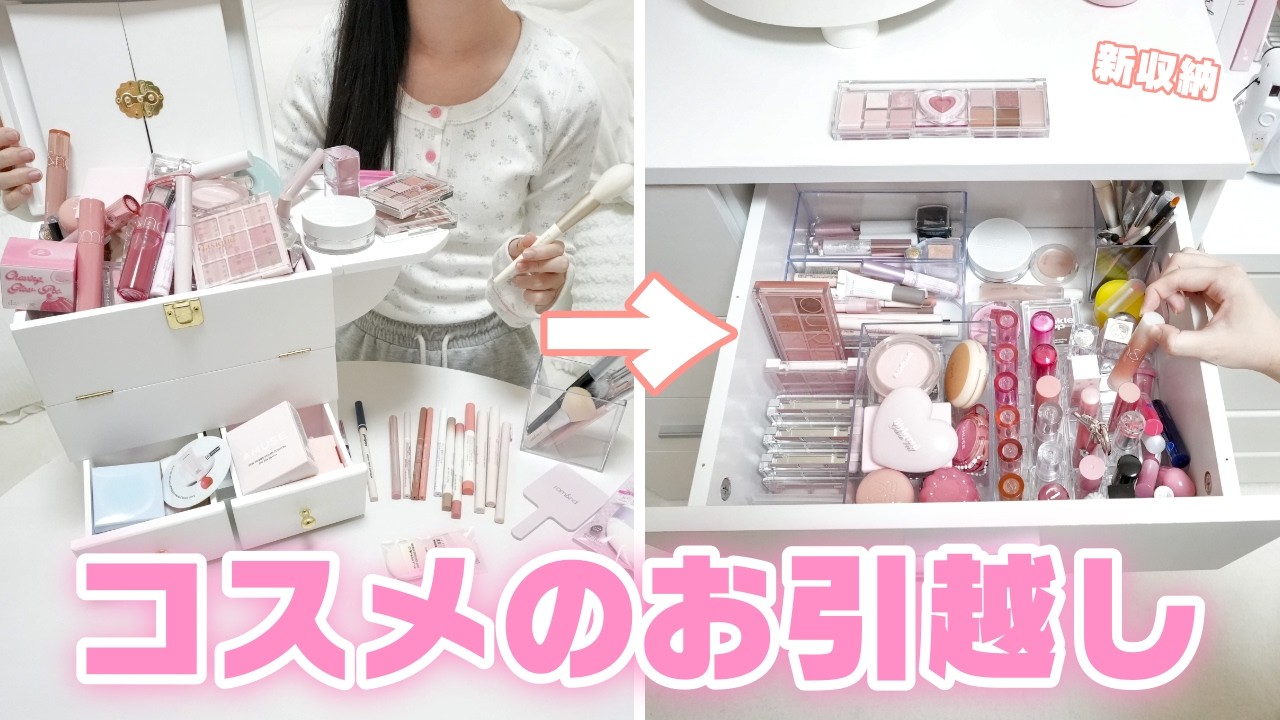 【コスメ収納】メイクボックスが限界を迎えたので引き出しを「JK専用コスメ収納」に改造します！
