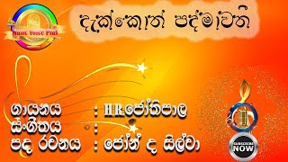 Dakkoth Padmawathi දකකත පදමවත I H.r.jothipala I With Voice & Lyrics Sinhalaenglish