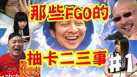 带你看FGO的逸闻趣事！：抽卡篇｜繁中版二周年特辑 feat.A Jie DA 懒猫 - 天天要闻