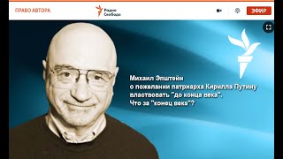 Мих. Эпштейн о пожелании патриарха Кирилла Путину властвовать "до конца века". Что за "конец века"?