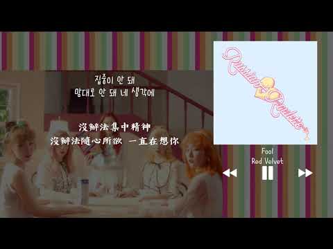 【韓中字】Red Velvet 레드벨벳 - Fool