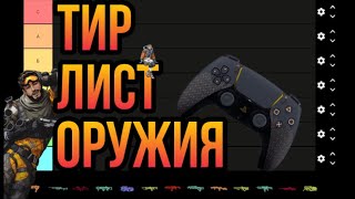 Тир Лист Оружия 14 сезона в Apex Legends