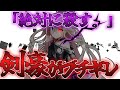 【ゆっくり茶番劇】最強の剣豪と大賢者は3度目の人生を歩むようです。#24話 『剣豪ブチギレ