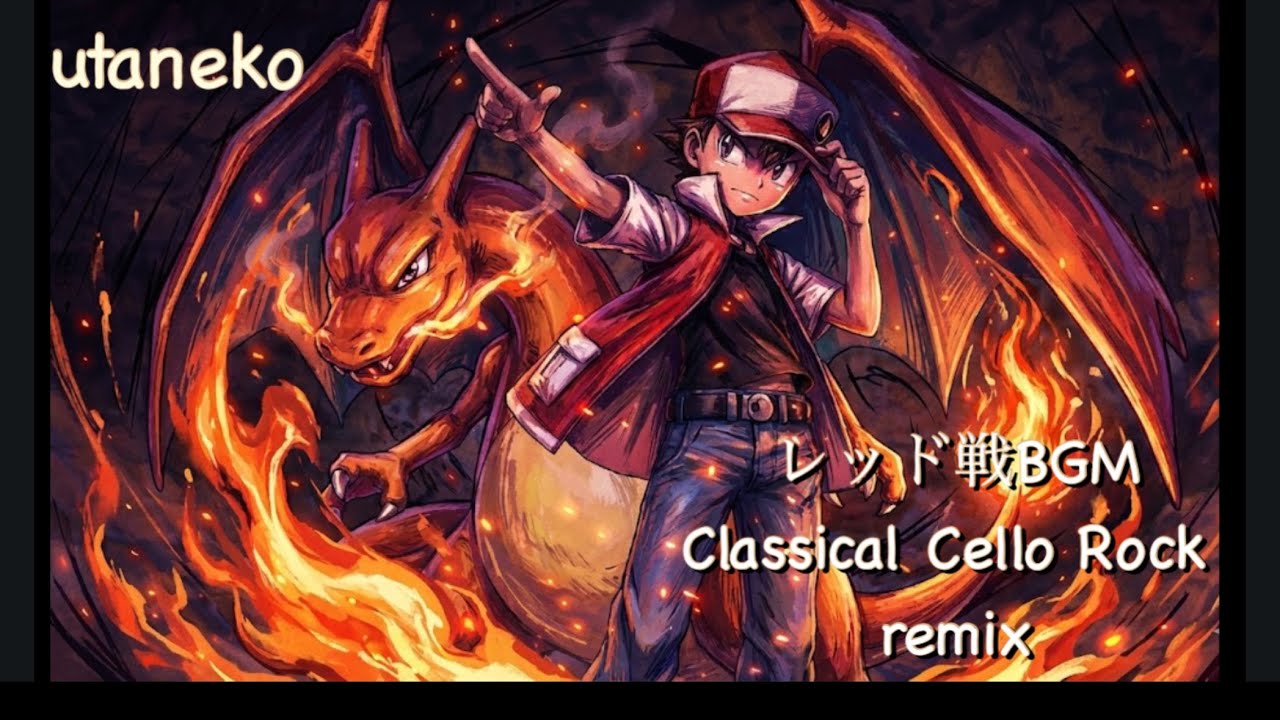 レッド戦BGM（クラシカル チェロ×ロックver）（VOCALOID×ロック） #ポケモン#bgm#レッド#cover 