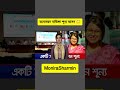 মনিরা শারমিনের মনোনয়ন বাতিল! শূন্য হলো সংরক্ষিত নারী আসন 😳