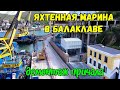 В БАЛАКЛАВЕ (Севастополь) начали строить ЯХТЕННУЮ МАРИНУ.Демонтаж причала Таврической набережной