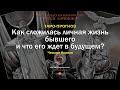 Как сложилась личная жизнь бывшего и что его ждет в будущем?