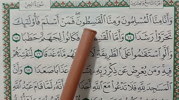 سوره الجن من الايه 14 الي 18 للحفظ الصحيح