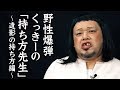 【持ち方先生】遺影の持ち方講座【野性爆弾くっきー】