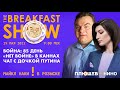 Breakfast Show. Антон Долин, Майкл Наки, Юрий Федоров, Леонид Гозман