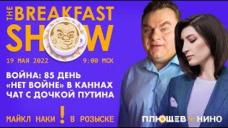 Breakfast Show. Антон Долин, Майкл Наки, Юрий Федоров, Леонид Гозман