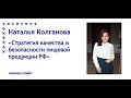 Наталья Колганова: "Стратегия качества и безопасности пищевой продукции РФ"