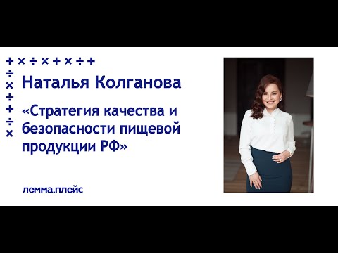 Наталья Колганова: "Стратегия качества и безопасности пищевой продукции РФ"