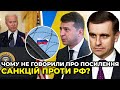 ЄЛІСЄЄВ чітко позначив слабкі сторони візиту Зеленського до США