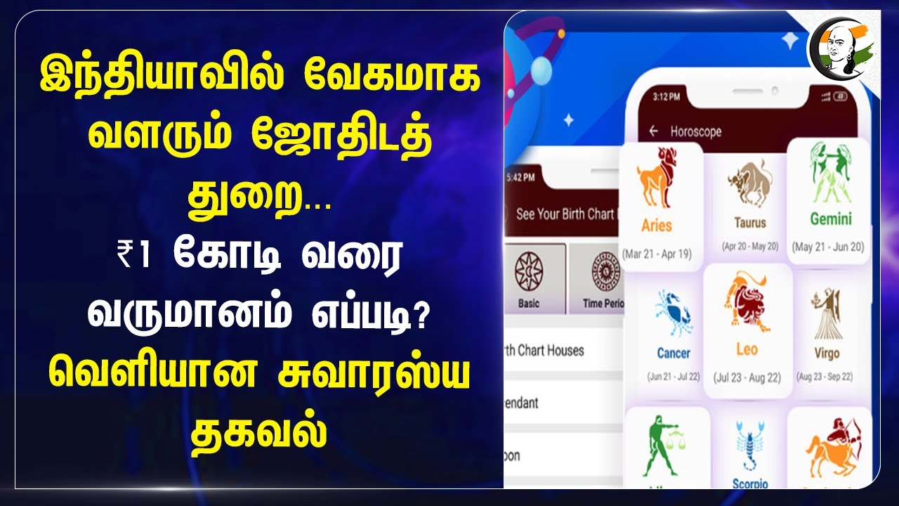 Indiaவில் வேகமாக வளரும் ஜோதிடத் துறை... ₹1 கோடி வரை வருமானம் எப்படி? | Astro apps
