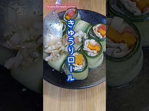 じいじの一人飯のレシピ: 【涼しさバツグン】10分で上品映え！豚肉と夏野菜のさっぱりきゅうりロール
