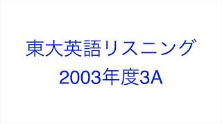 【2003年度3A】東大英語リスニング