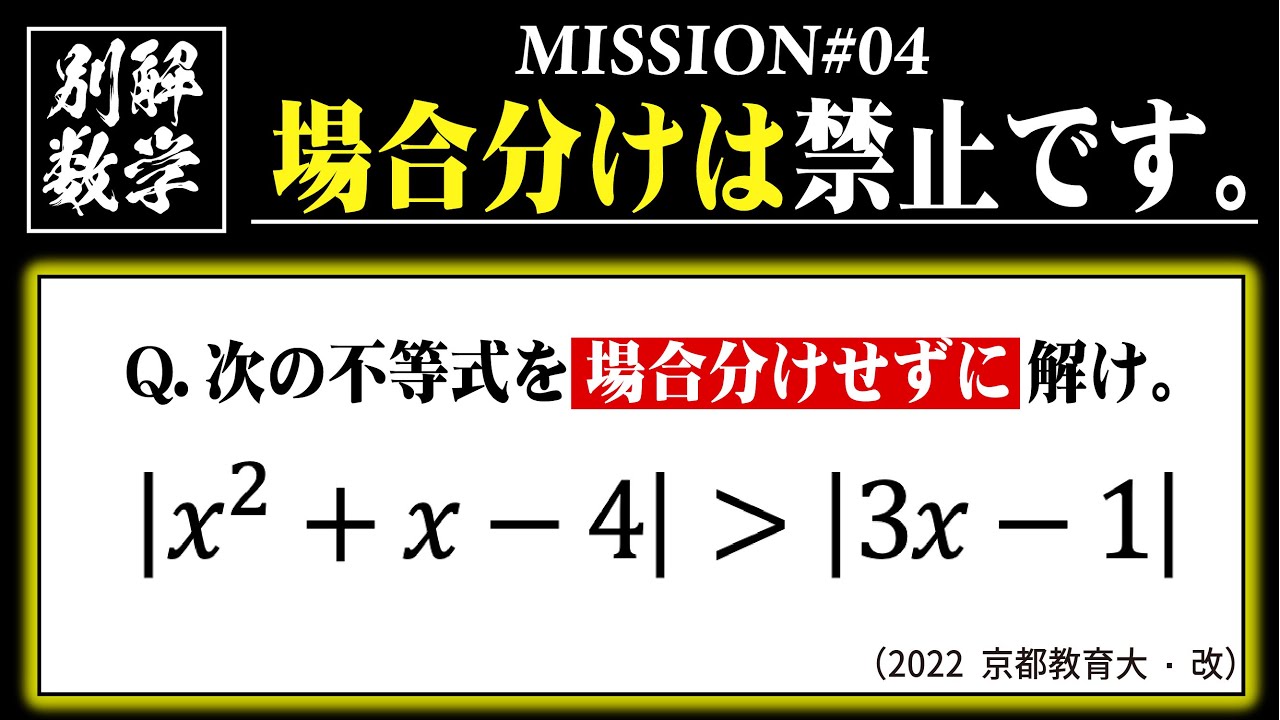 【難易度★★】絶対値の不等式｜場合分け禁止で解け【別解数学#04】