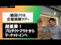 【韓国先進企業ツアー】司法書士にも超重要！プロダクトアウトからマーケットインへ｜Vol.