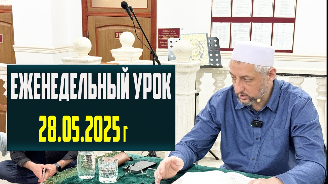 Еженедельный урок Абдуллы-хаджи Ацаева 28.05.2025 г.