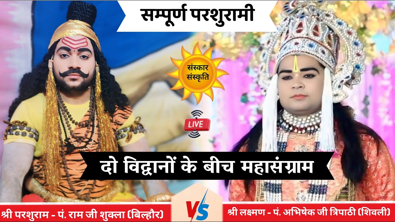 लक्ष्मण परशुराम संवाद : श्री परशुराम - पं. राम जी शुक्ला VS श्री लक्ष्मण - पं. अभिषेक जी त्रिपाठी