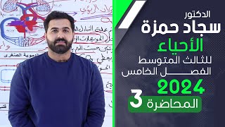 احياء الثالث متوسط 2024/ الفصل الخامس/ المحاضرة 3 / الدورة الدموية