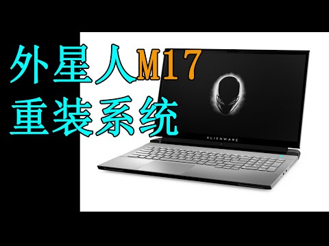 利用戴尔官方工具为Dell Alienware m17 R2 重装正版系统