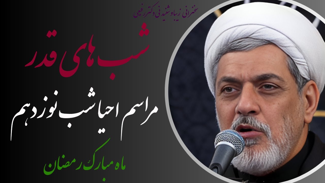 استاد رفیعی | مراسم احیا کامل شب نوزدهم ماه مبارک رمضان حرم حضرت معصومه سلام الله علیها