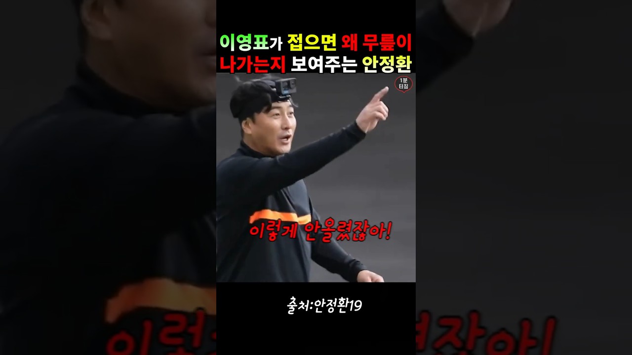 이영표가 접으면 왜 무릎이 나가는지 보여주는 안정환 #안정환#이영표#축구 썸네일