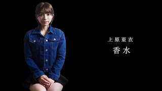 香水 / 瑛人　MV再現（Covered by あいちん）